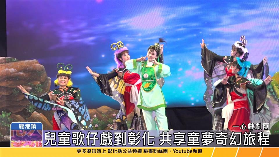 113-09-01 2024兒童歌仔戲 親子劇場匯演到彰化